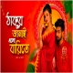 Thakur Jamai Elo Barite  Remix by Subha Ka Muzik
