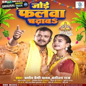 Jode Falwa Chadhawa (Pramod Premi Yadav, Pratiksha Raj)