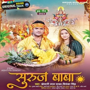 Suruj Baba (Khesari Lal Yadav, Priyanka Singh)