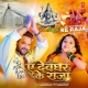 Ae Devghar Ke Raja (Khesari Lal Yadav)