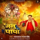  Ganu Ke Papa (Pawan Singh)
