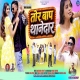 Tor Baap Thanedar