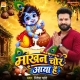  Makhan Chor Aaya Hai (Ritesh Pandey)