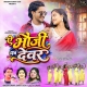 A Bhauji Ka Devar