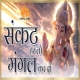 Sankat Harlo Mangal Kardo