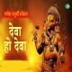 Deva Ho Deva Ganpati Deva Tumse Badhkar Kaun
