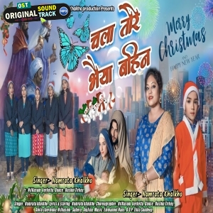 Chala Tore Bhaiya - Namrata Khalkho