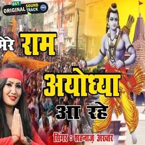 Mere Ram Ayodhya Aa Rahe - Shahnaz Akhtar