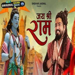 Jai Shree Ram - Ram Bhajan - Shekhar Jaiswal