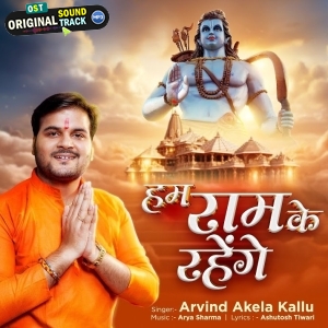 Hum Ram Ke Rahenge (Arvind Akela Kallu)