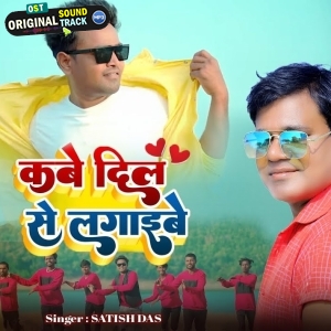 Kabe Dil Se Lagaybe - Satish Das