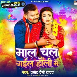 Maal Chal Gail Holi Me (Pramod Premi Yadav)
