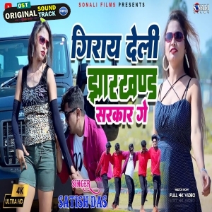 Tor Khatir Giray Deli Jharkhand Sarkar Ge - Satish Das