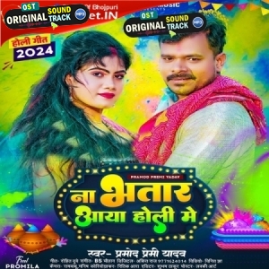 Na Bhatar Aaya Holi Me (Pramod Premi Yadav)