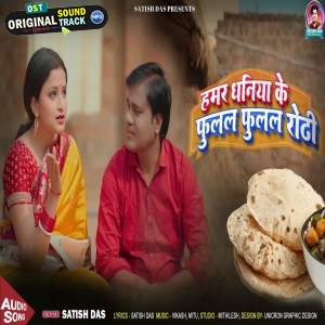 Hamar Dhaniya Ke Phulal Phulal Roti - Satish Das