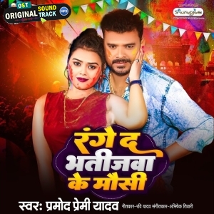 Range Da Bhatijwa Ke Mousi (Pramod Premi Yadav)
