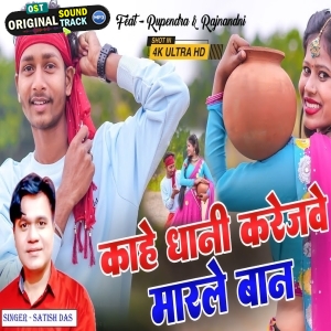 Kahe Dhani Karejwe Marle Baan