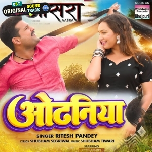 Odhaniya Badaniya Ke Rakhwari Karata