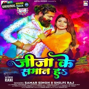 Jija Ke Saman Ha (Samar Singh, Shilpi Raj)