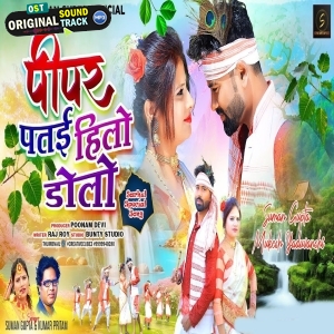 Pipar Patai Hilo Dolo - Suman Gupta