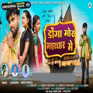 Donga Mor Majhdhar Me - Pawan Roy