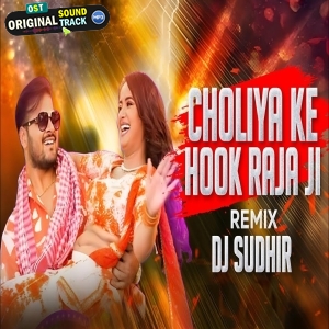 Choliya ke Hook Raja Ji MIXby Dj Sudhir