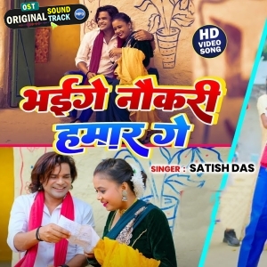 Bhai Gelay Naokri Hamar Ge - Satish Das