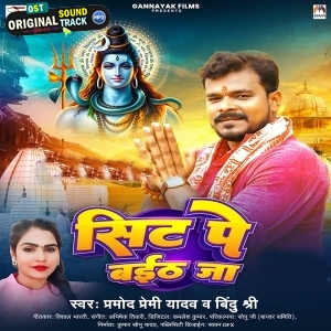 Sit Pe Baith Ja (Pramod Premi Yadav, Bindu Shree)
