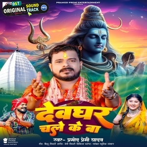 Devghar Chale Ke Ba (Pramod Premi Yadav)