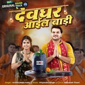 Devghar Aail Badi (Arvind Akela Kallu)