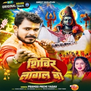 Shivir Lagal Ba (Pramod Premi Yadav)