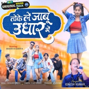 Toke Le Jabu Udhaar Mein - Ignesh