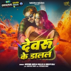 Devaru Ke Dalal (Arvind Akela Kallu, Shilpi Raj)