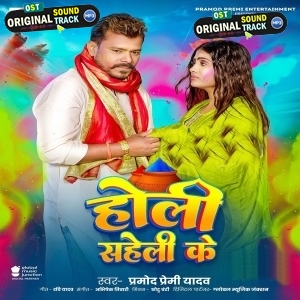 Holi Saheli Ke (Pramod Premi Yadav)