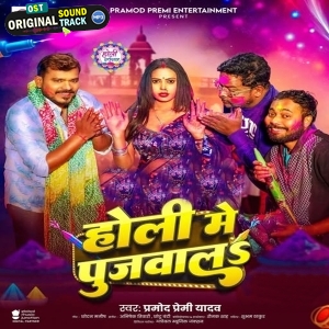 Holi Me Pujwala (Pramod Premi Yadav)