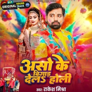 Aso Ke Bigad Dela Holi (Rakesh Mishra)