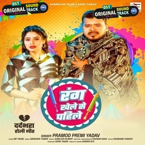 Rang Khele Se Pahile (Pramod Premi Yadav)