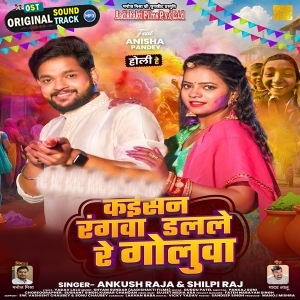 Kaisan Rangwa Dalale Re Golua (Ankush Raja, Shilpi Raj)