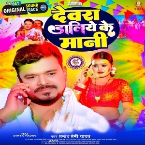Devra Daliye Ke Mani (Pramod Premi Yadav)