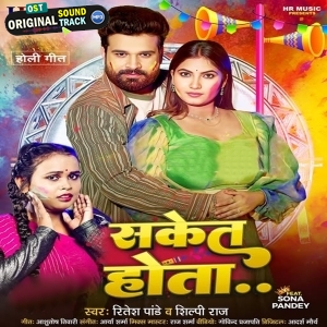Saket Hota (Ritesh Pandey, Shilpi Raj)