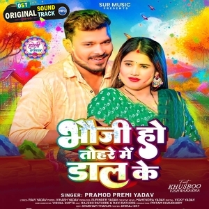 Bhauji Ho Tohare Me Daal Ke (Pramod Premi Yadav)