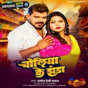 Choliya Ke Jhanda (Pramod Premi Yadav)