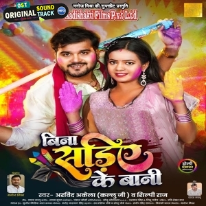 Bina Sariye Ke Bani (Arvind Akela Kallu, Shilpi Raj)