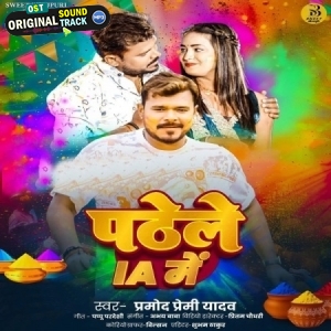 Padhele IA Me (Pramod Premi Yadav)