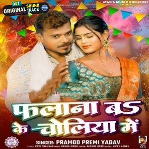 Phalana Bo Ke Choliya Me (Pramod Premi Yadav)
