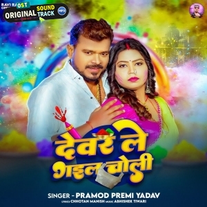 Devar Le Gail Choli (Pramo Premi Yadav)