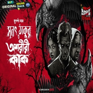 Sanat Thakur O Ashariri Kaak (Sunday Suspense) Suparna Nath