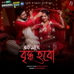 Eksathe Briddho Hobo - Abir Biswas
