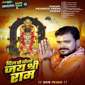 Dil Se Bolo Jai Shri Ram (Pramod Premi Yadav)