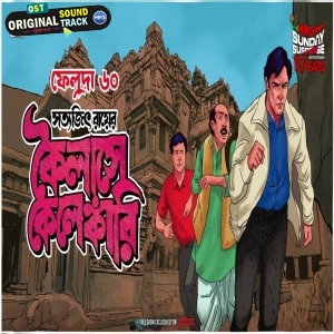 Feluda - Kailase Kelankari - Sunday Suspense